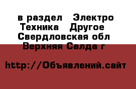  в раздел : Электро-Техника » Другое . Свердловская обл.,Верхняя Салда г.